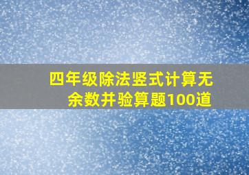 四年级除法竖式计算无余数并验算题100道