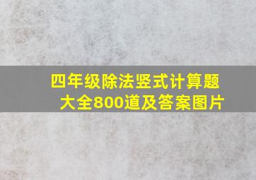 四年级除法竖式计算题大全800道及答案图片