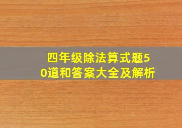 四年级除法算式题50道和答案大全及解析