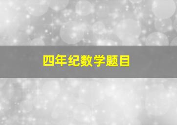 四年纪数学题目