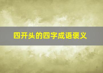 四开头的四字成语褒义