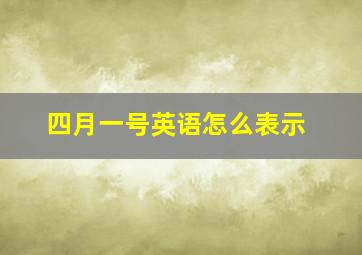 四月一号英语怎么表示