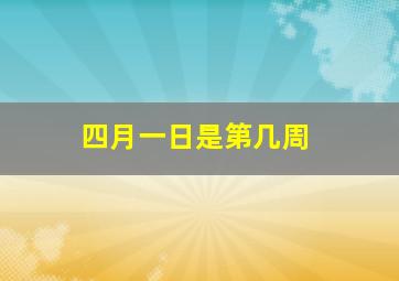 四月一日是第几周