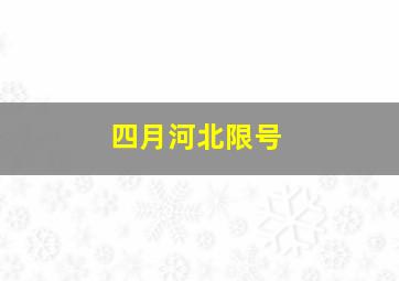 四月河北限号