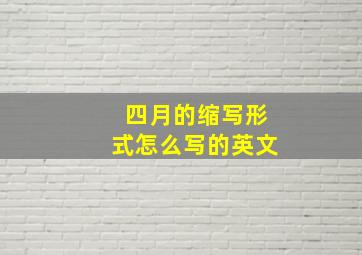 四月的缩写形式怎么写的英文