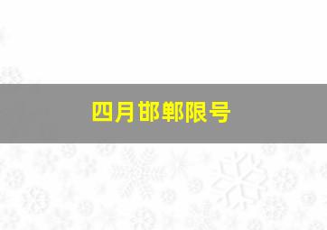 四月邯郸限号