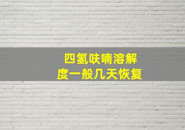 四氢呋喃溶解度一般几天恢复