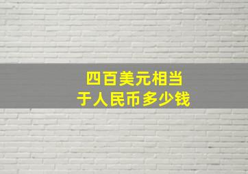 四百美元相当于人民币多少钱