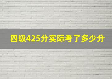 四级425分实际考了多少分