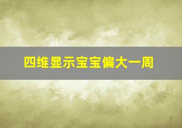 四维显示宝宝偏大一周