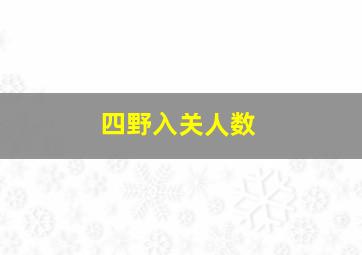 四野入关人数