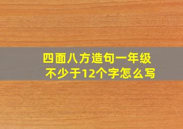 四面八方造句一年级不少于12个字怎么写