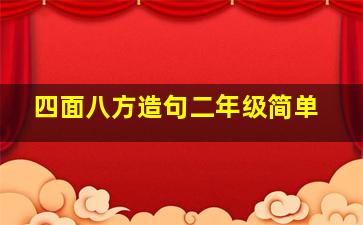 四面八方造句二年级简单