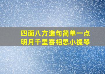 四面八方造句简单一点明月千里寄相思小提琴