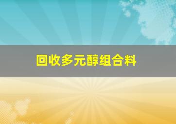 回收多元醇组合料