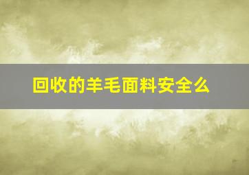 回收的羊毛面料安全么