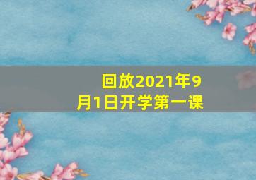 回放2021年9月1日开学第一课