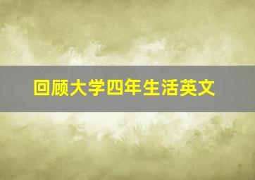 回顾大学四年生活英文