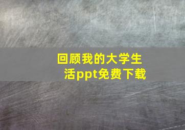 回顾我的大学生活ppt免费下载