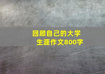 回顾自己的大学生涯作文800字