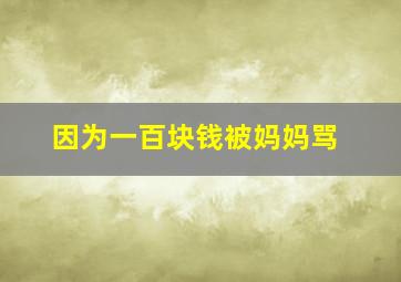 因为一百块钱被妈妈骂