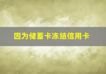 因为储蓄卡冻结信用卡