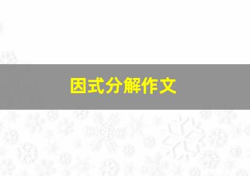 因式分解作文