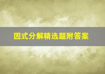 因式分解精选题附答案