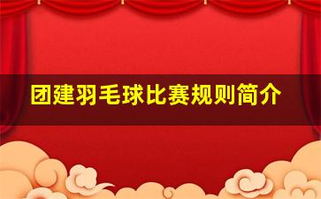 团建羽毛球比赛规则简介