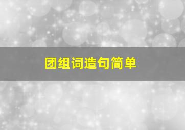 团组词造句简单