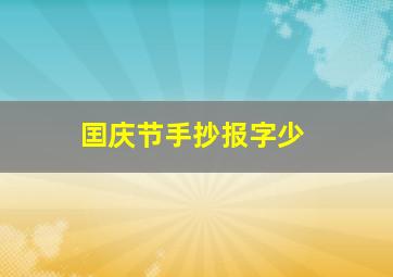 囯庆节手抄报字少