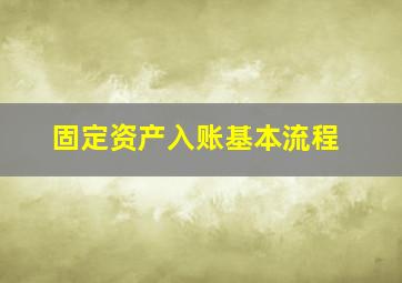 固定资产入账基本流程