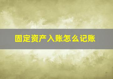 固定资产入账怎么记账