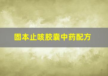 固本止咳胶囊中药配方