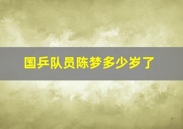 国乒队员陈梦多少岁了