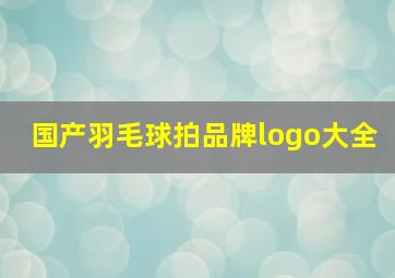 国产羽毛球拍品牌logo大全