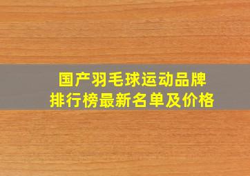 国产羽毛球运动品牌排行榜最新名单及价格