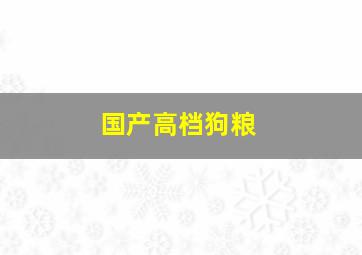 国产高档狗粮