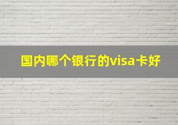 国内哪个银行的visa卡好