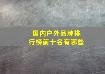 国内户外品牌排行榜前十名有哪些