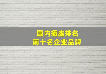 国内插座排名前十名企业品牌