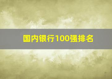 国内银行100强排名