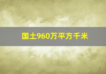 国土960万平方千米