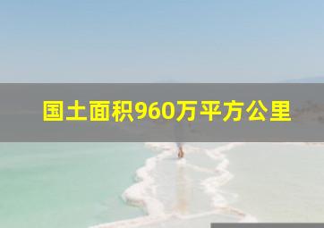 国土面积960万平方公里