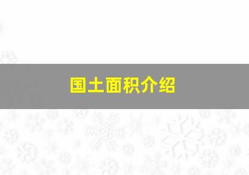 国土面积介绍