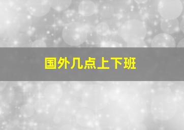 国外几点上下班