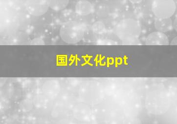 国外文化ppt