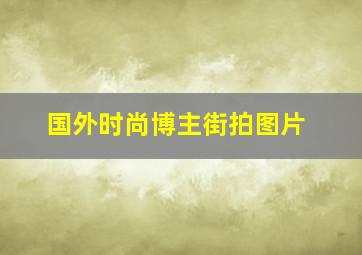 国外时尚博主街拍图片