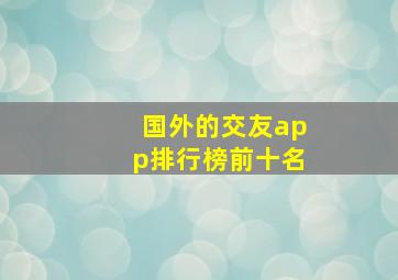 国外的交友app排行榜前十名