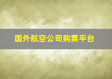 国外航空公司购票平台